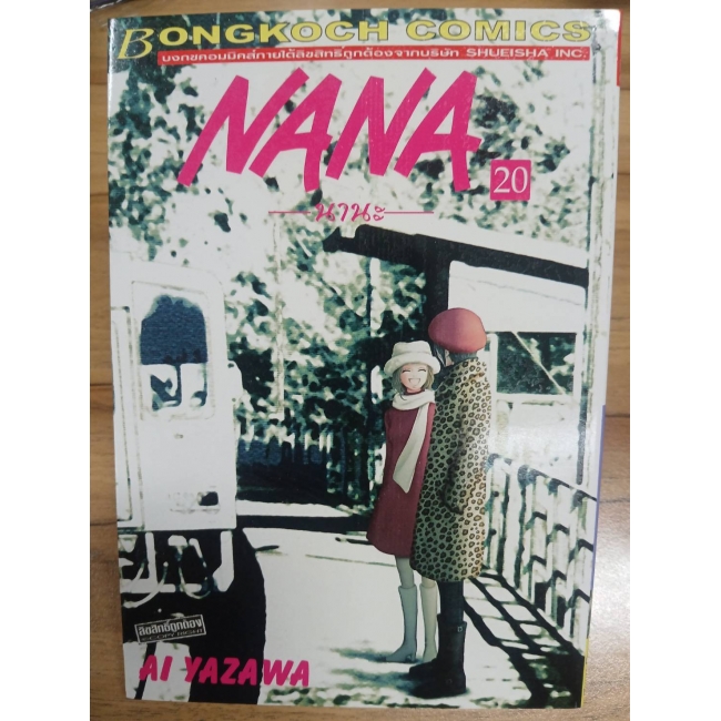 NANA นานะ 20 **รบกวนเลื่อนดูสภาพหนังสือก่อนการสั่งซื้อ**
